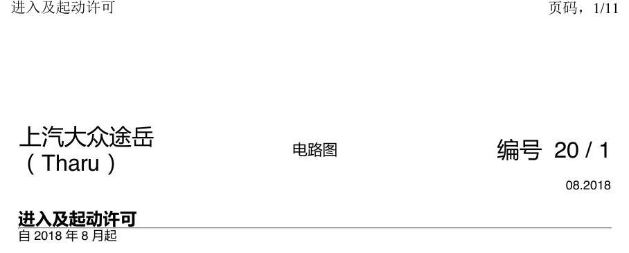 上海大众涂岳 进入及启动许可 电路图
