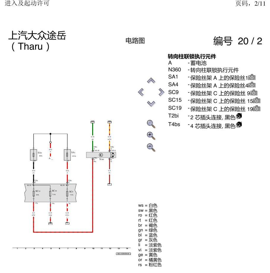 上海大众涂岳 进入及启动许可 电路图