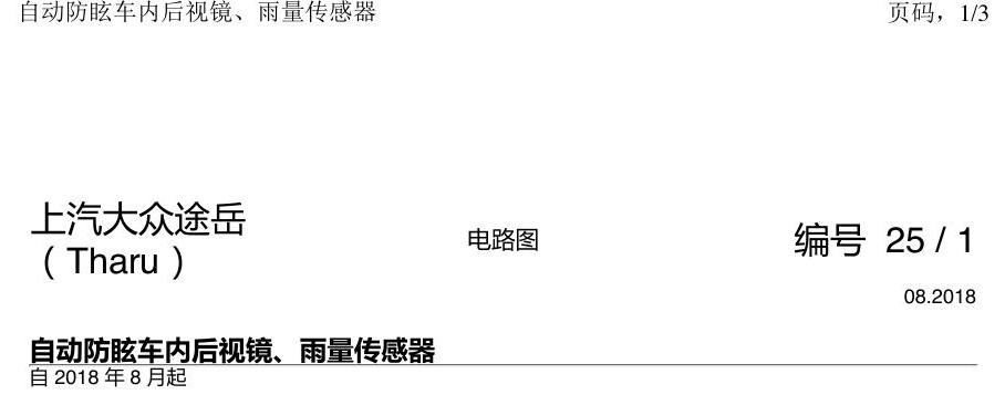 上海大众涂岳 雨感 后视镜 电路图