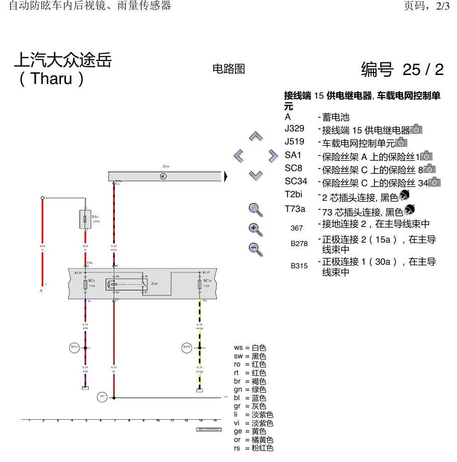 上海大众涂岳 雨感 后视镜 电路图