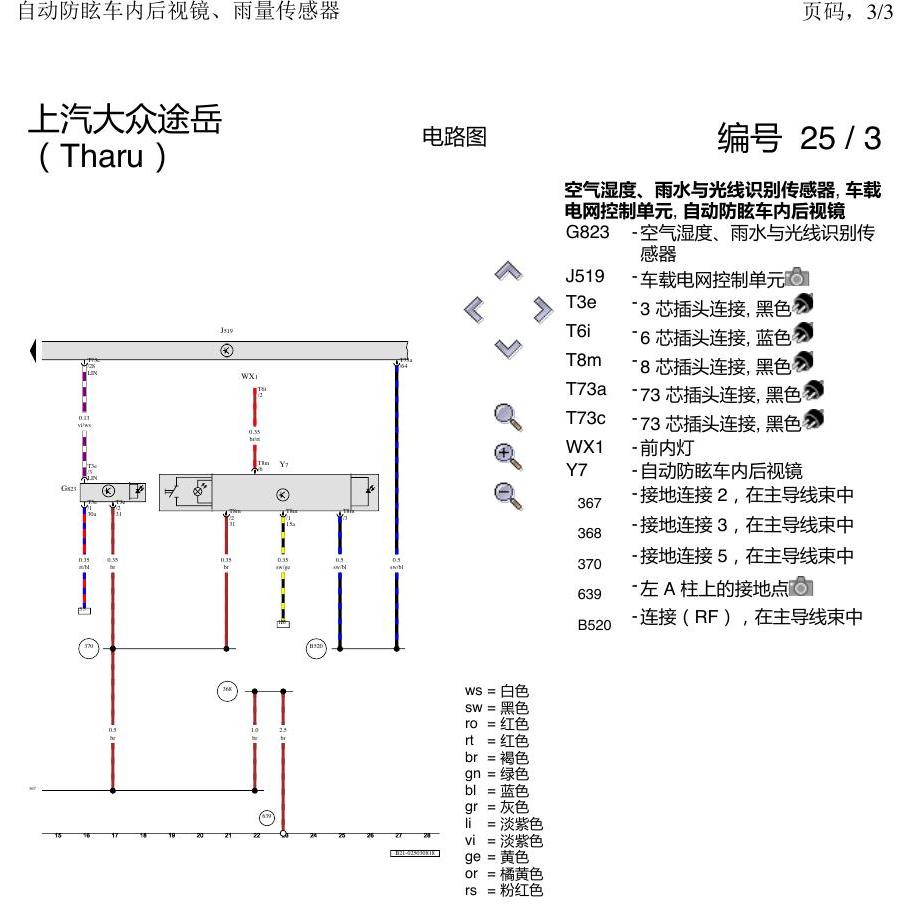 上海大众涂岳 雨感 后视镜 电路图