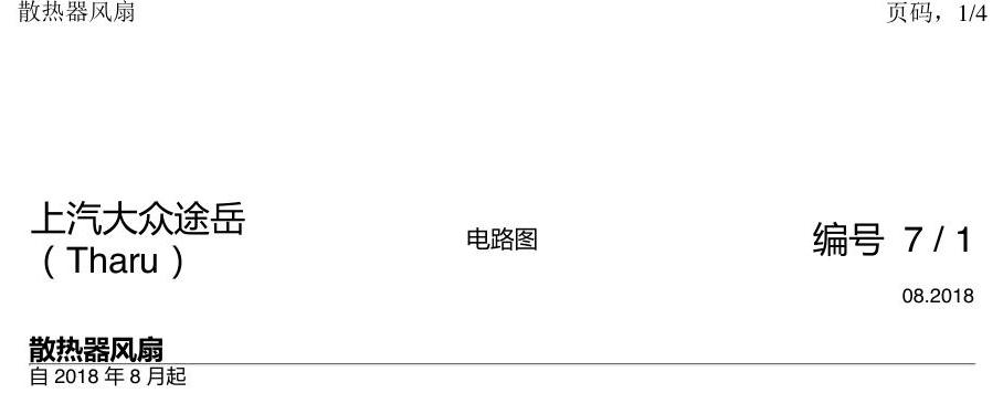 上海大众涂岳 风扇 电路图