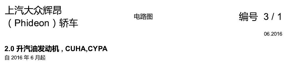 上海大众辉昂 2.0 发动机 CYPA 电路图