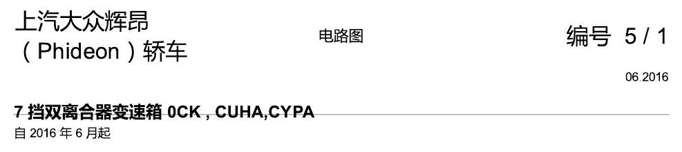 上海大众辉昂 7速双离合 0CK 电路图
