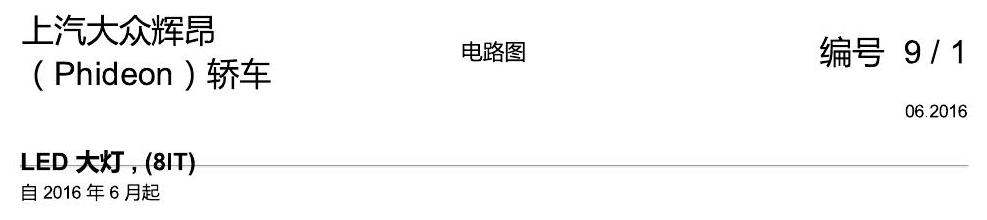 上海大众辉昂 LED 大灯 8IT 电路图