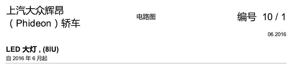上海大众辉昂 LED 大灯 8IU 电路图