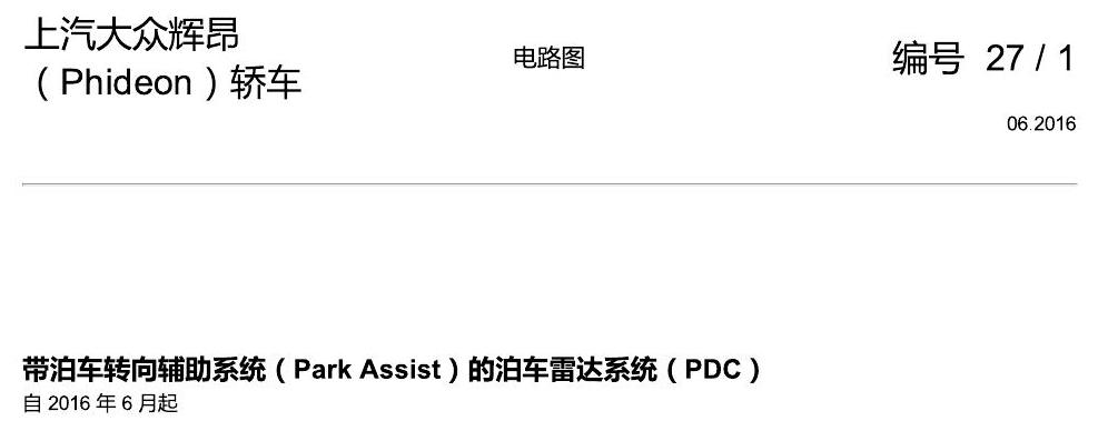 上海大众辉昂 PDC 电路图