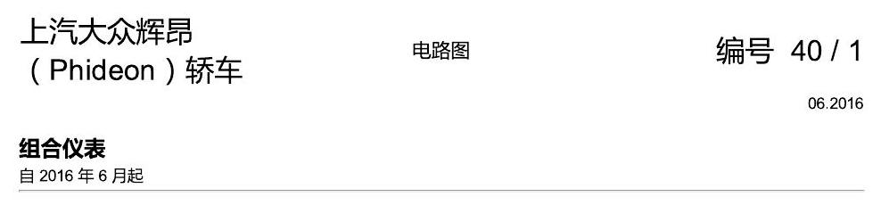 上海大众辉昂 仪表 电路图