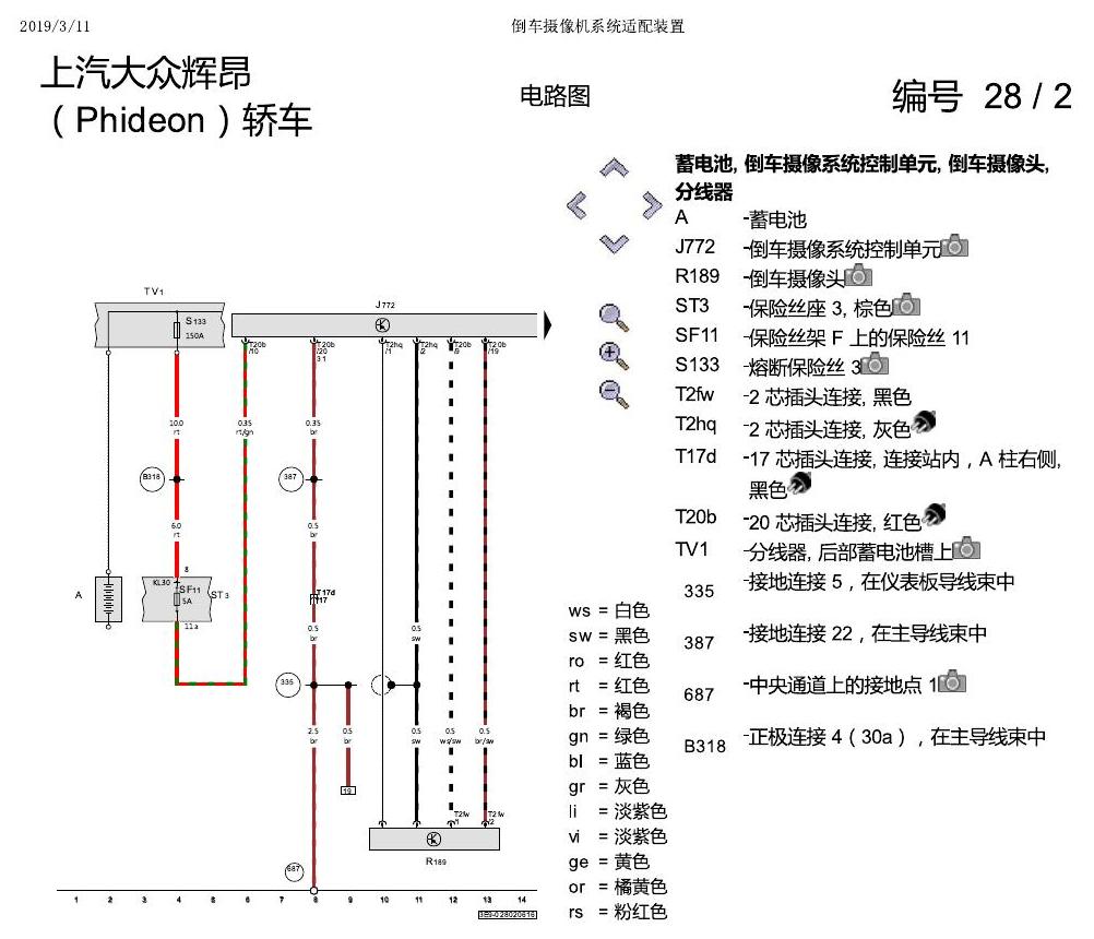 上海大众辉昂 倒车摄像机 电路图