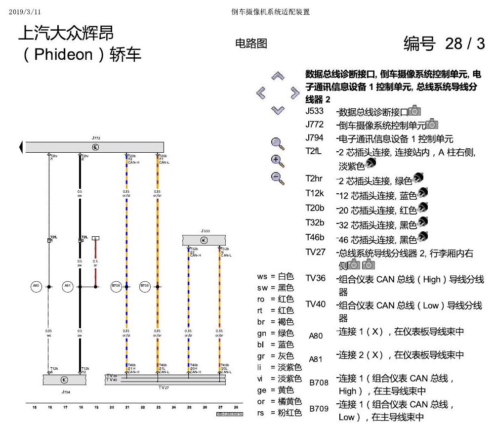 上海大众辉昂 倒车摄像机 电路图