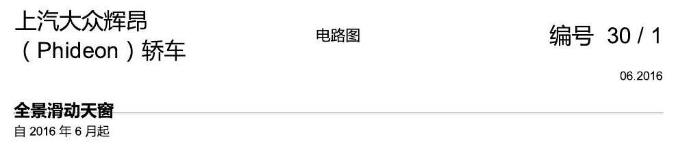 上海大众辉昂 全景滑动天窗 电路图