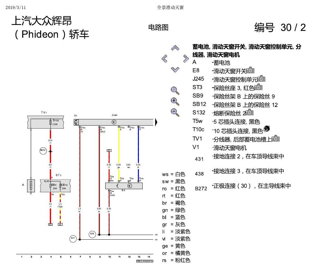 上海大众辉昂 全景滑动天窗 电路图