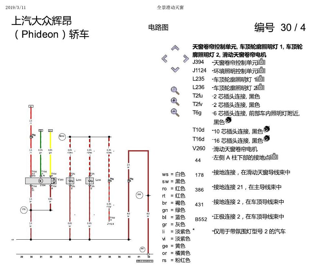 上海大众辉昂 全景滑动天窗 电路图