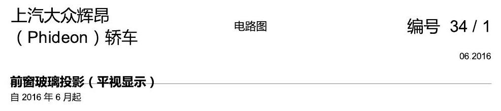 上海大众辉昂 前玻璃投影 电路图