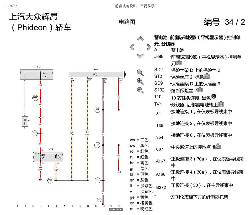 上海大众辉昂 前玻璃投影 电路图