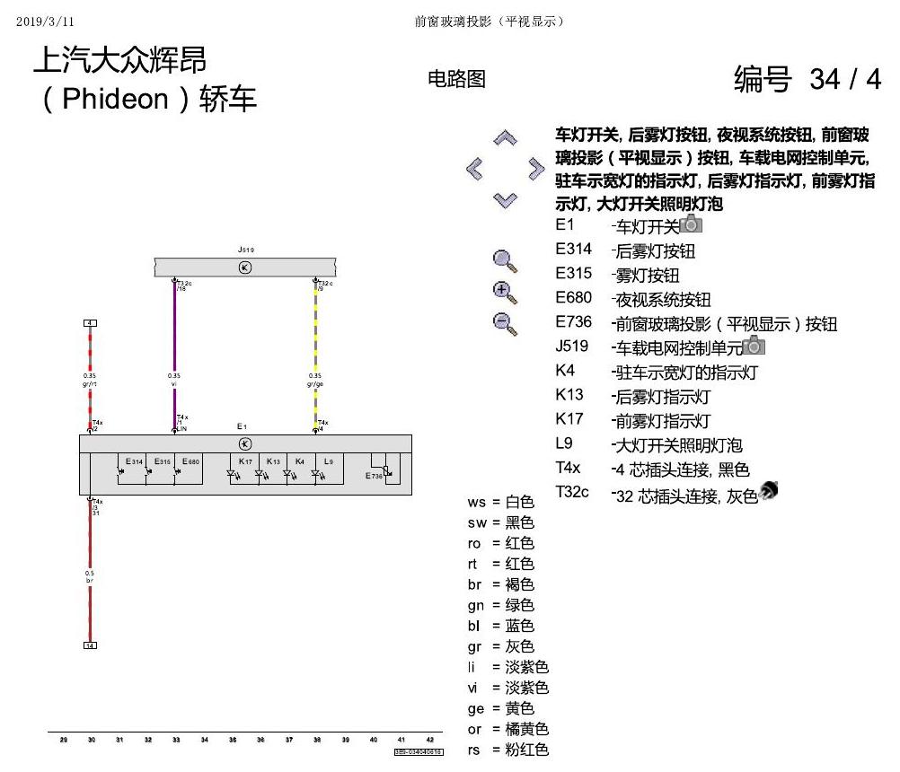 上海大众辉昂 前玻璃投影 电路图