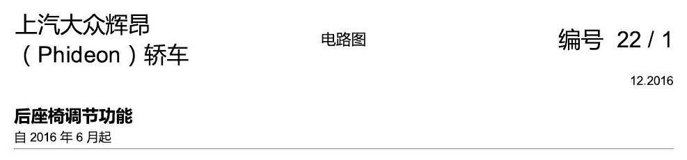 上海大众辉昂 后座椅调节功能 电路图