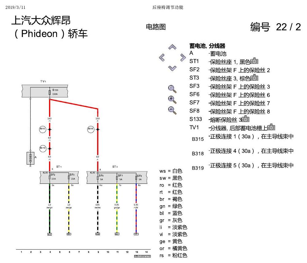 上海大众辉昂 后座椅调节功能 电路图