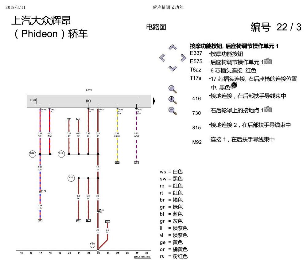 上海大众辉昂 后座椅调节功能 电路图
