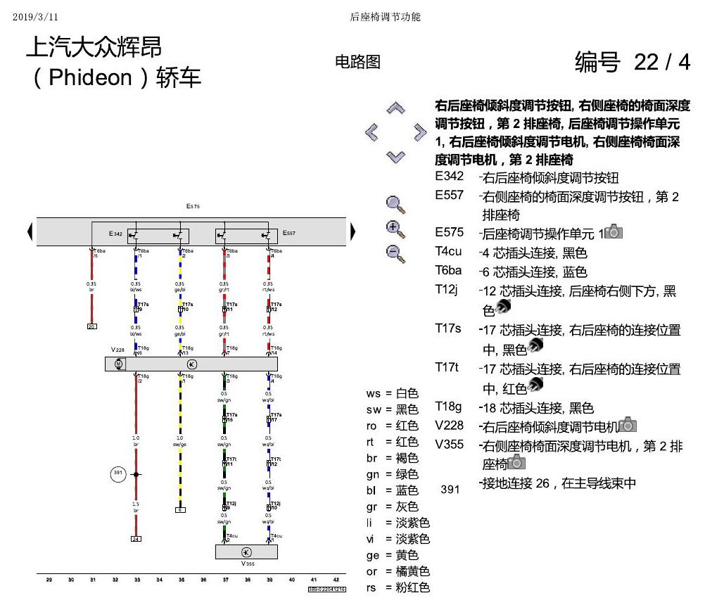 上海大众辉昂 后座椅调节功能 电路图