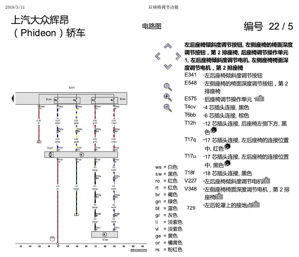 上海大众辉昂 后座椅调节功能 电路图