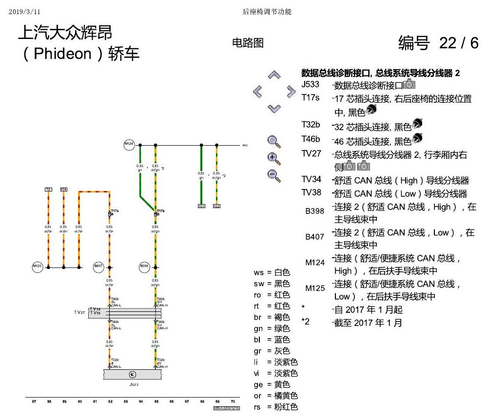 上海大众辉昂 后座椅调节功能 电路图