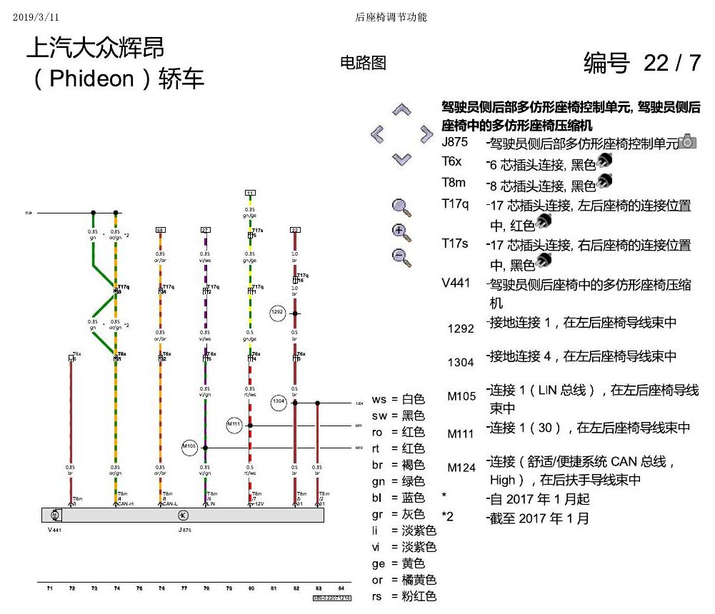 上海大众辉昂 后座椅调节功能 电路图