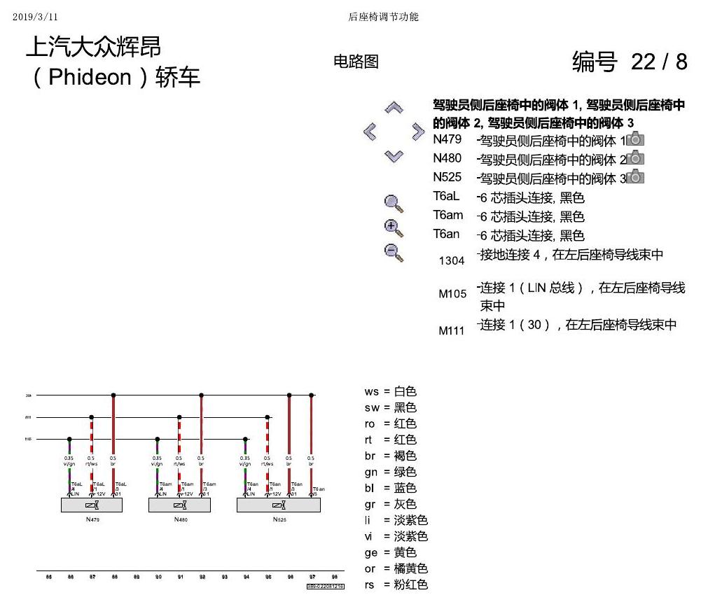 上海大众辉昂 后座椅调节功能 电路图