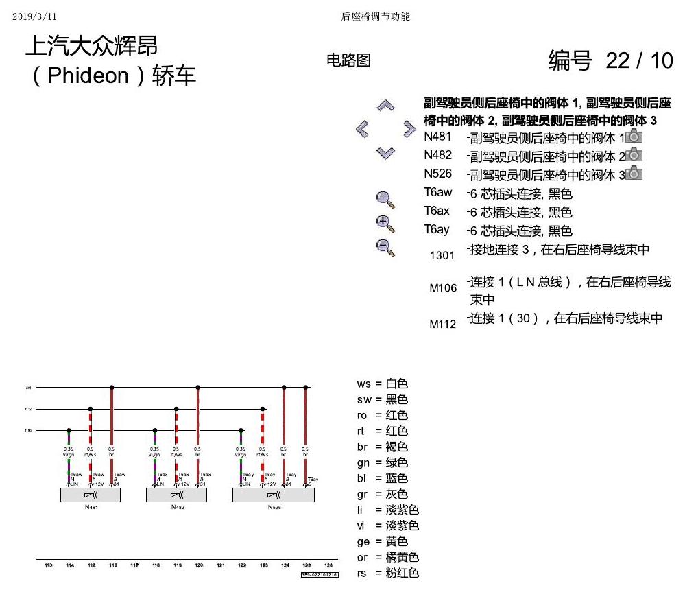 上海大众辉昂 后座椅调节功能 电路图