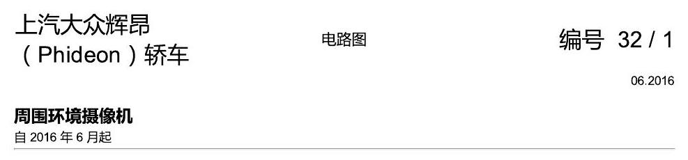 上海大众辉昂 周围环境摄像机 电路图