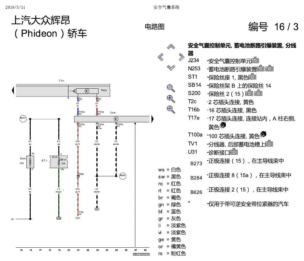 上海大众辉昂 安全气囊 电路图