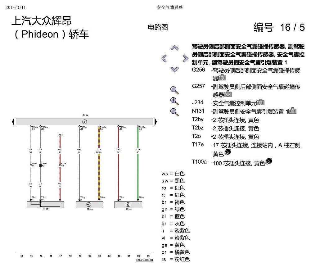 上海大众辉昂 安全气囊 电路图