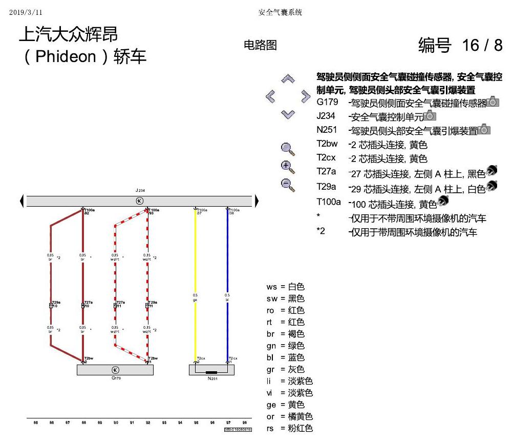 上海大众辉昂 安全气囊 电路图