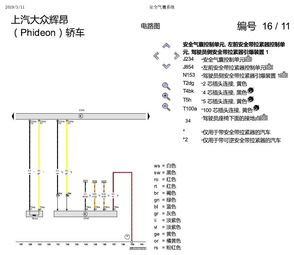 上海大众辉昂 安全气囊 电路图