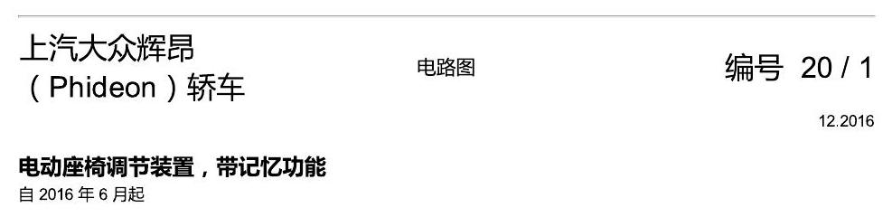 上海大众辉昂 座椅 不带记一 电路图