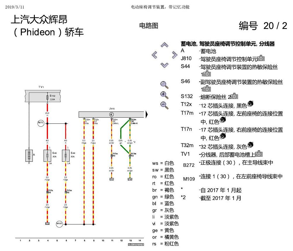 上海大众辉昂 座椅 不带记一 电路图