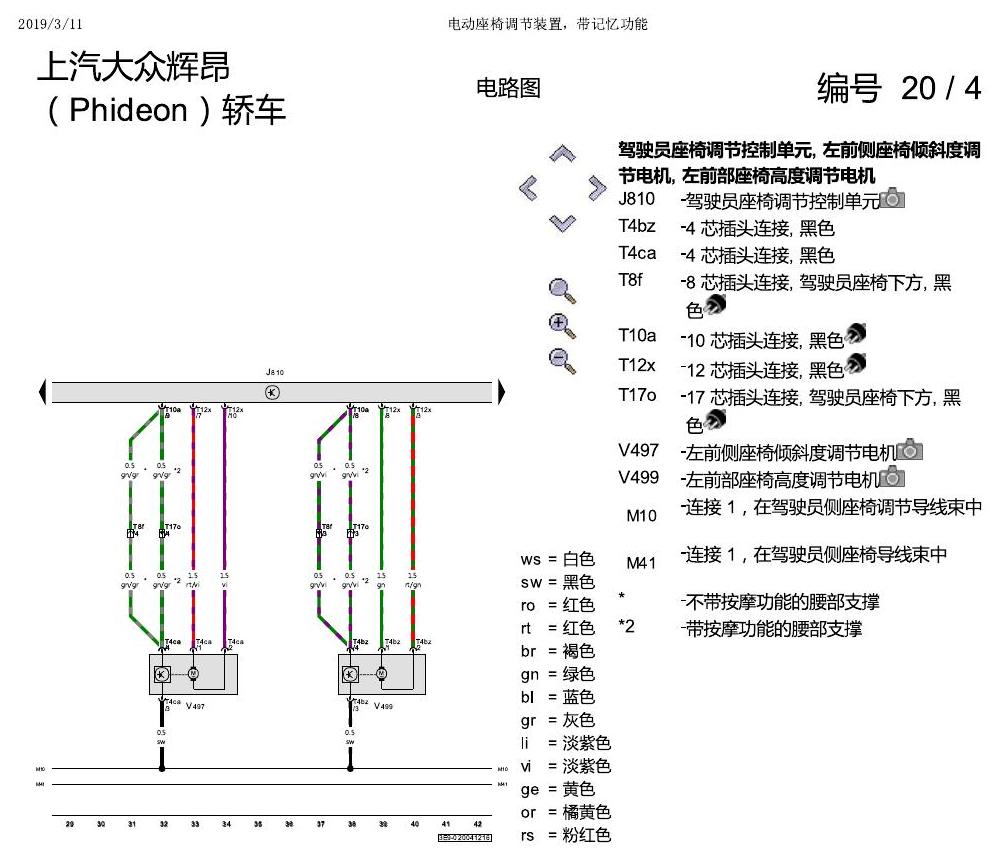 上海大众辉昂 座椅 不带记一 电路图