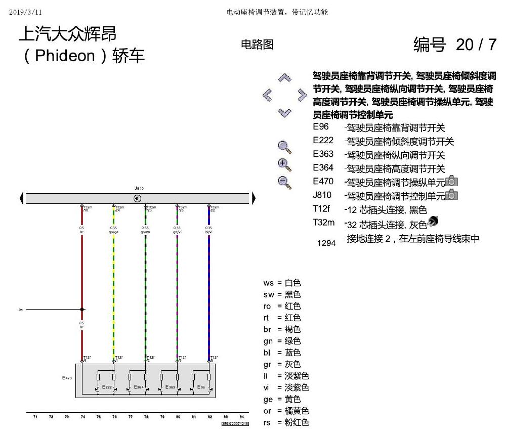 上海大众辉昂 座椅 不带记一 电路图