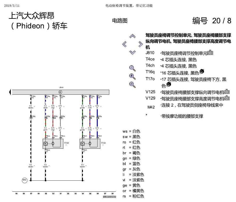 上海大众辉昂 座椅 不带记一 电路图