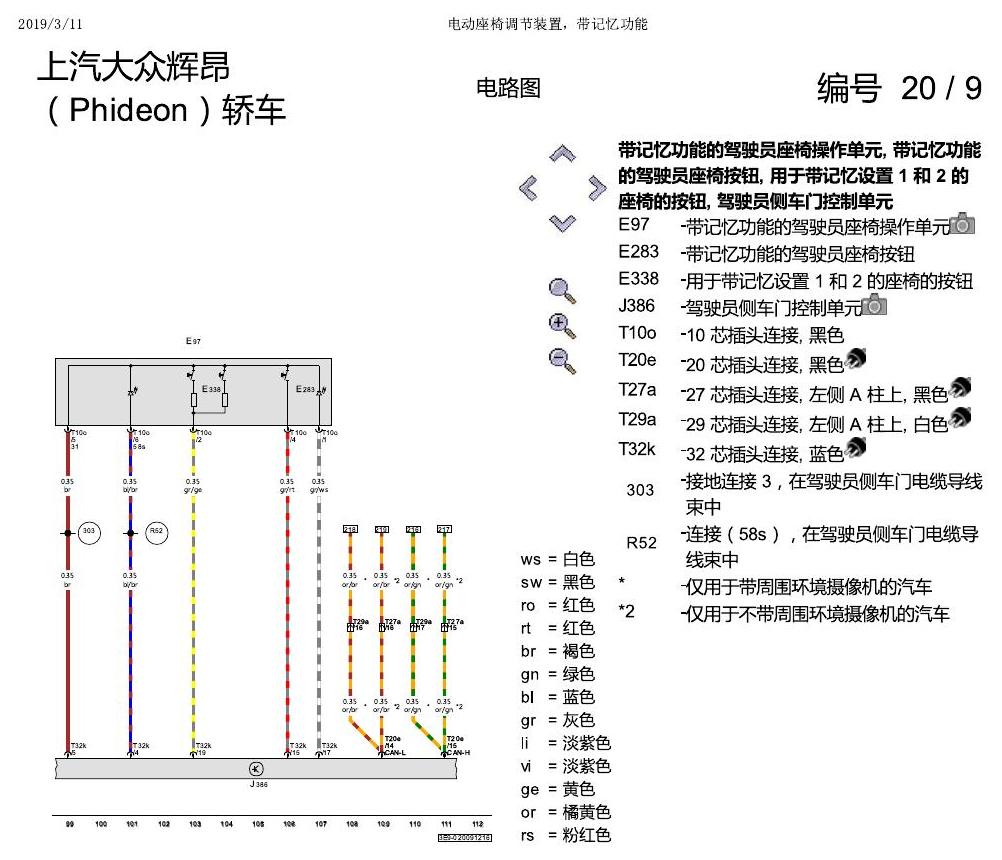 上海大众辉昂 座椅 不带记一 电路图