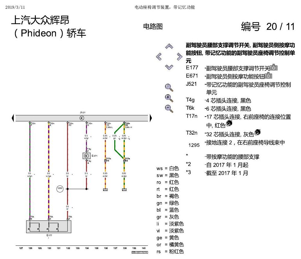 上海大众辉昂 座椅 不带记一 电路图