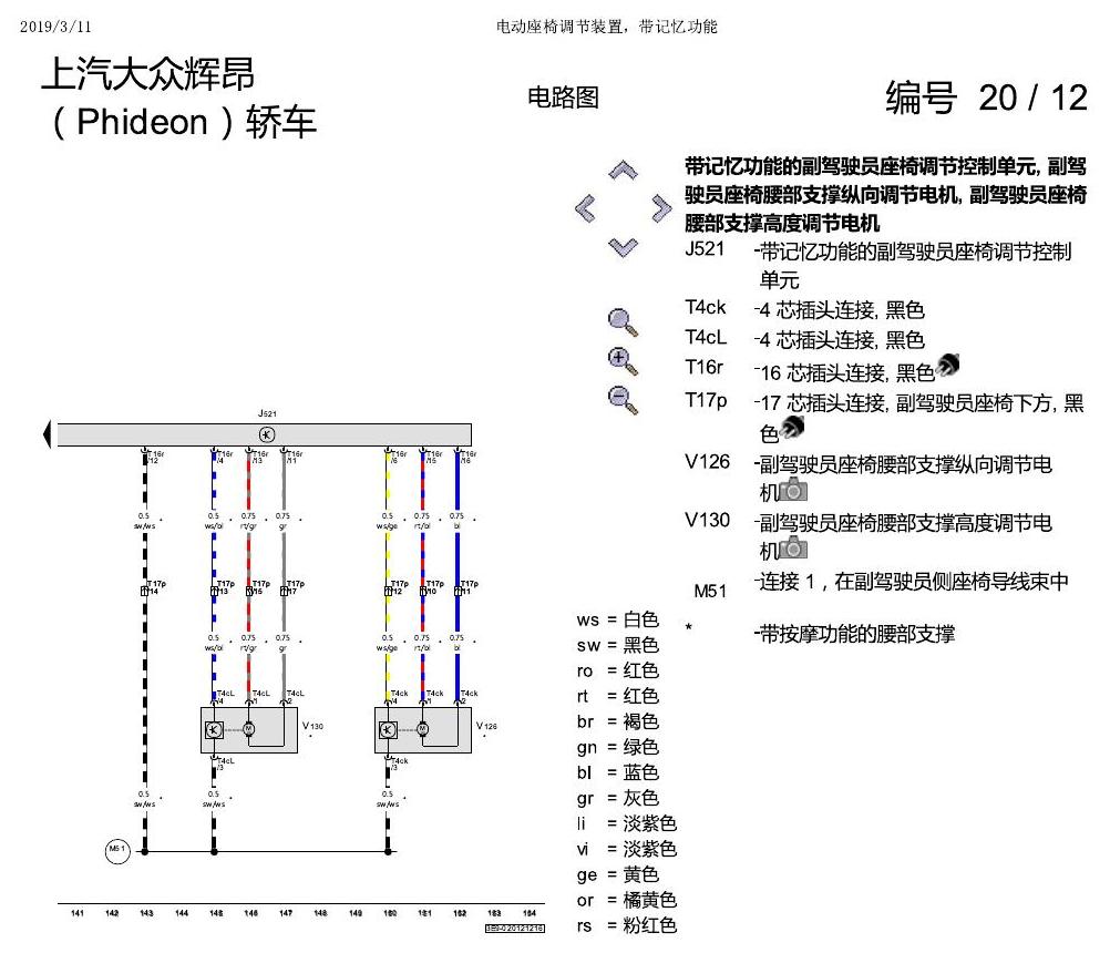 上海大众辉昂 座椅 不带记一 电路图
