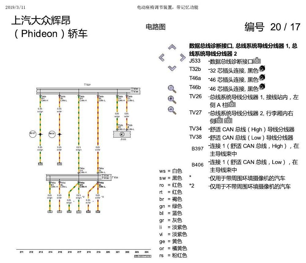 上海大众辉昂 座椅 不带记一 电路图