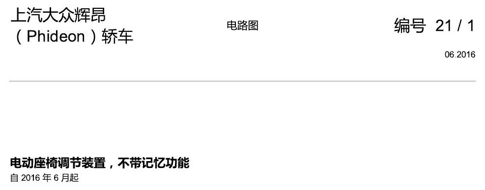 上海大众辉昂 座椅 带记忆 电路图