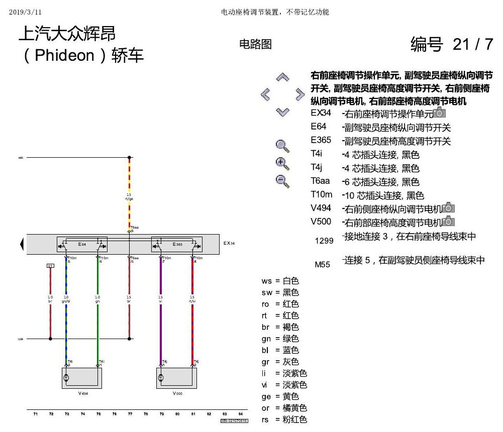 上海大众辉昂 座椅 带记忆 电路图