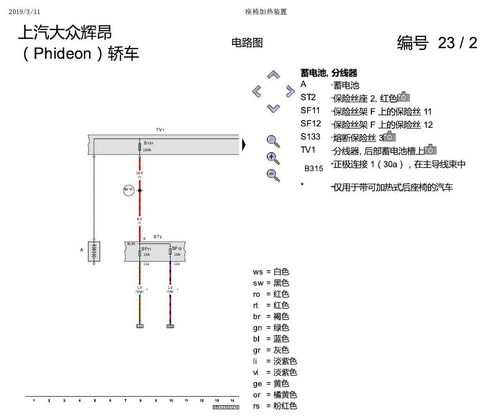 上海大众辉昂 座椅加热 电路图