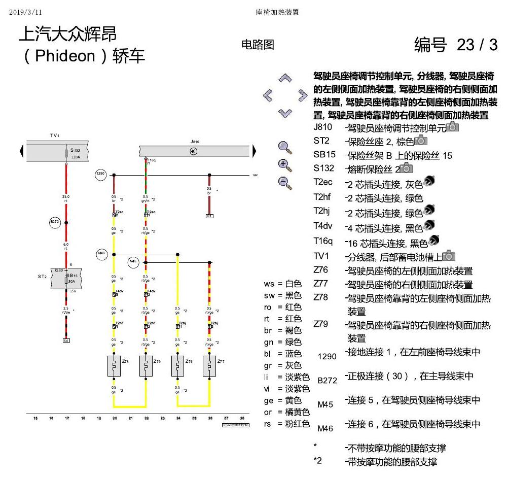 上海大众辉昂 座椅加热 电路图