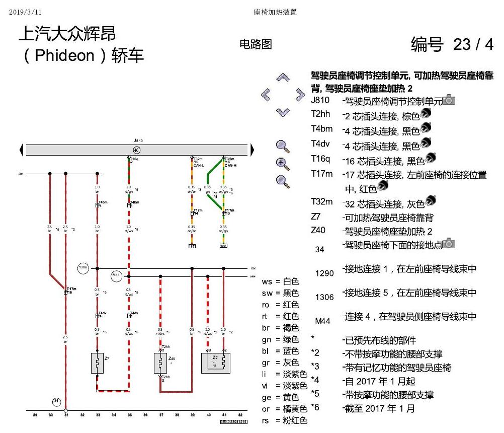 上海大众辉昂 座椅加热 电路图