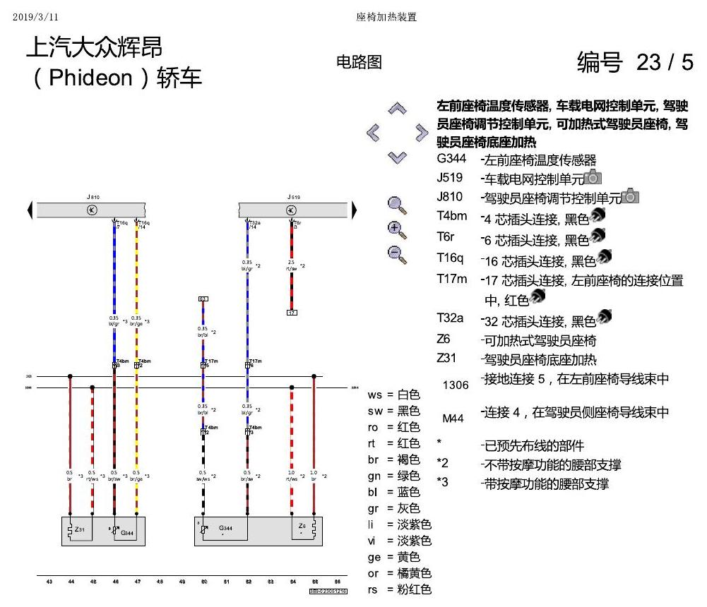 上海大众辉昂 座椅加热 电路图