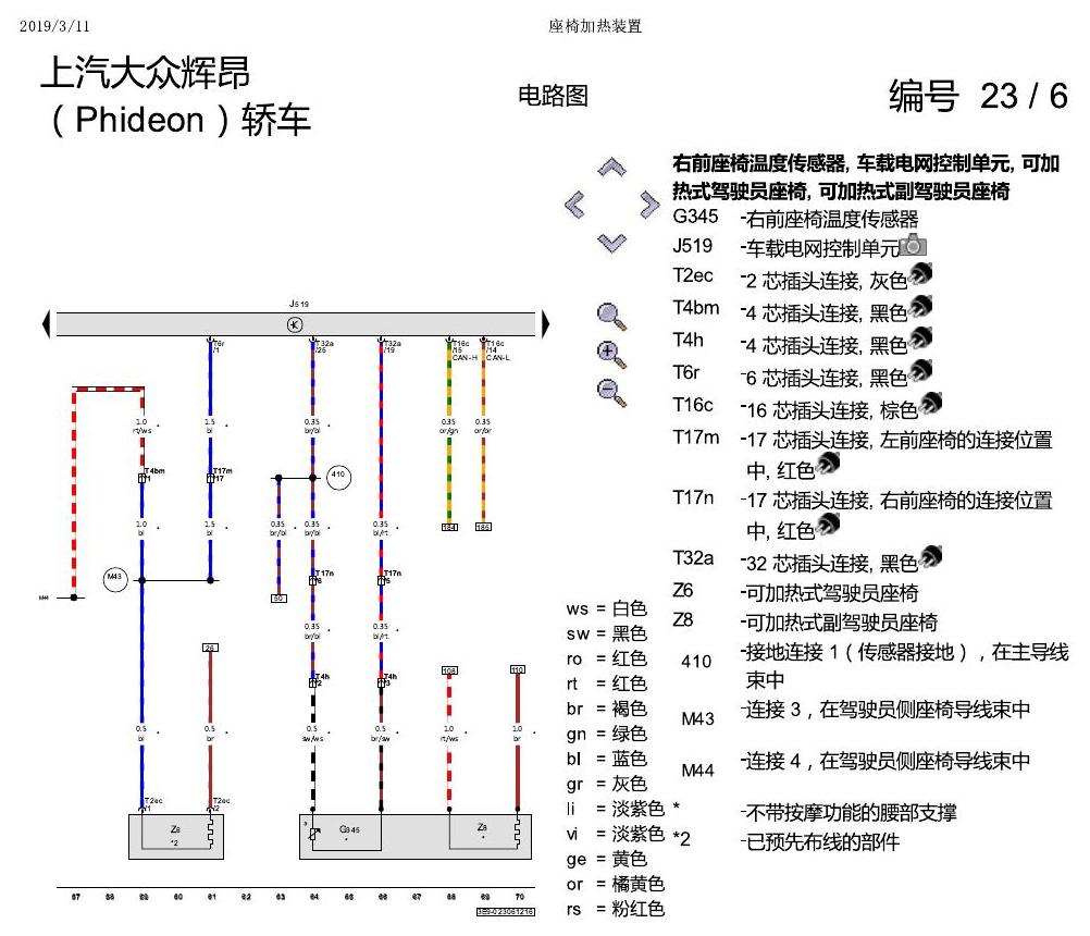 上海大众辉昂 座椅加热 电路图